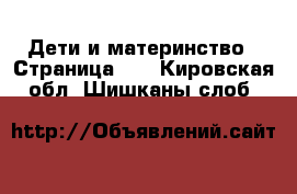  Дети и материнство - Страница 20 . Кировская обл.,Шишканы слоб.